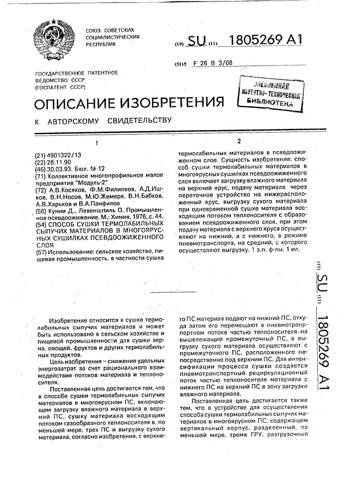 Способ сушки термолабильных сыпучих материалов в многоярусных сушилках псевдоожиженного слоя (патент 1805269)