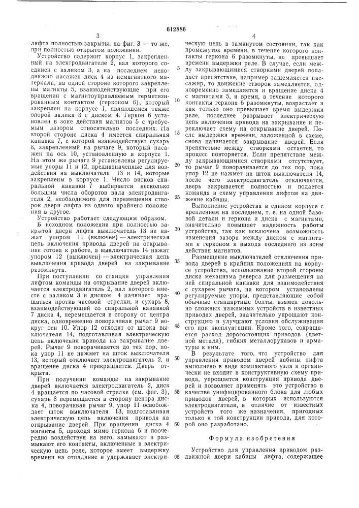 Устройство для управления приводом раздвижной двери кабины лифта (патент 612886)