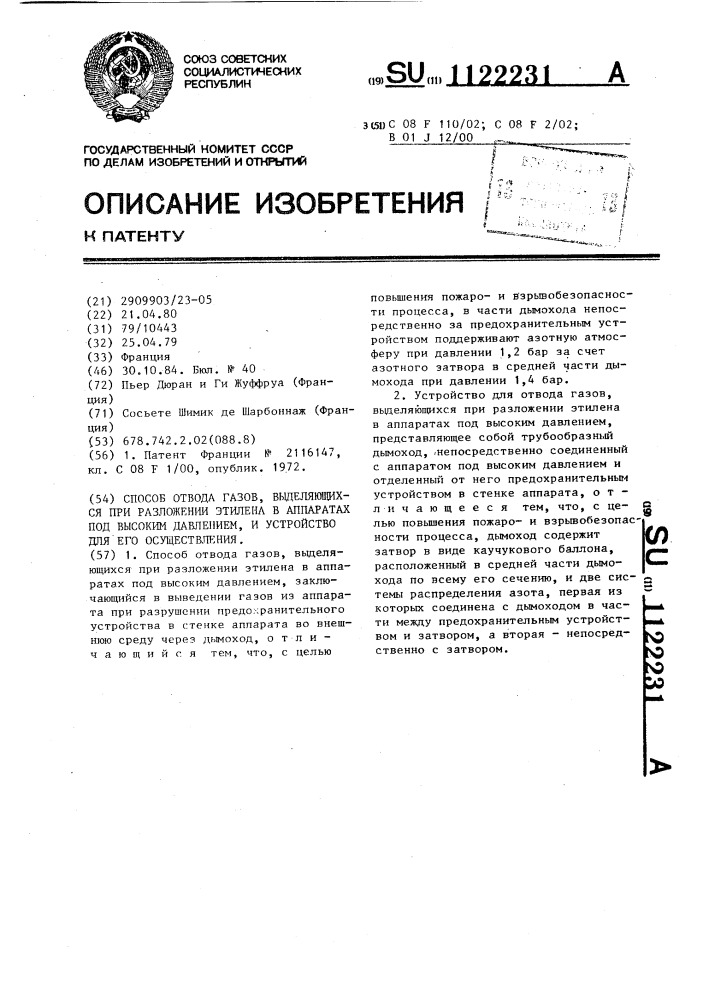 Способ отвода газов,выделяющихся при разложении этилена в аппаратах под высоким давлением,и устройство для его осуществления (патент 1122231)