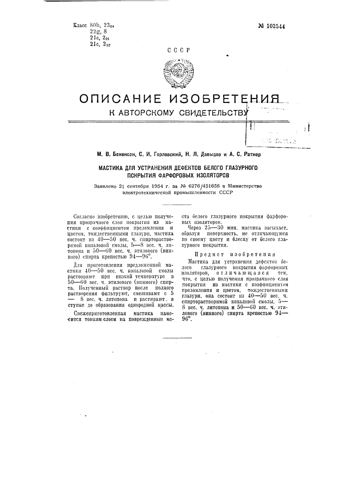 Мастина для устранения дефектов белого глазурного покрытия фарфоровых изоляторов (патент 102544)