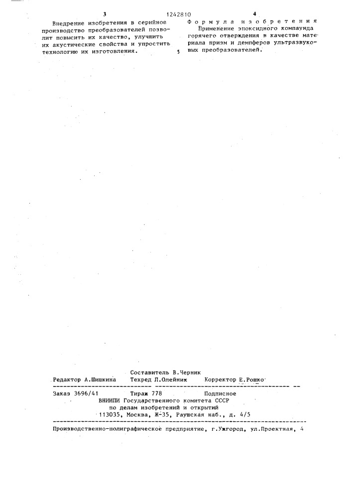 Материал призм и демпферов ультразвуковых преобразователей (патент 1242810)