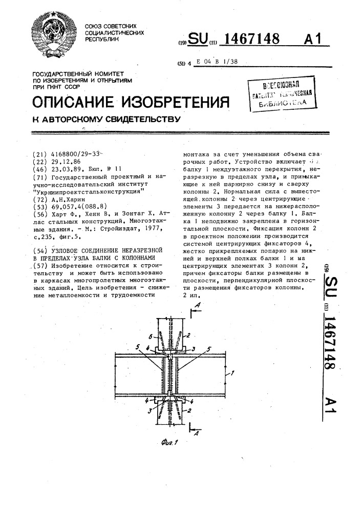 Узловое соединение неразрезной в пределах узла балки с колоннами (патент 1467148)