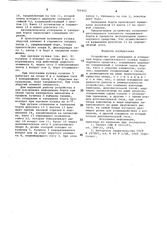 Устройство для запирания и отпирания борта самосвального кузова транспортного средства (патент 709422)
