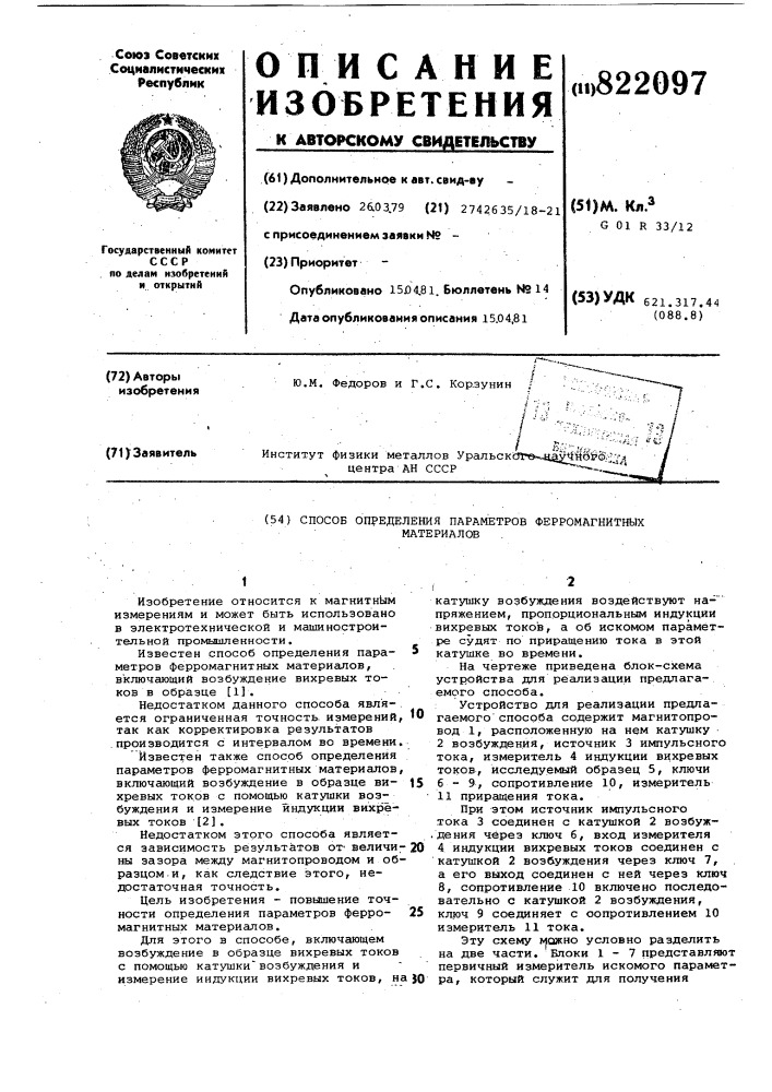 Способ определения параметровферромагнитных материалов (патент 822097)