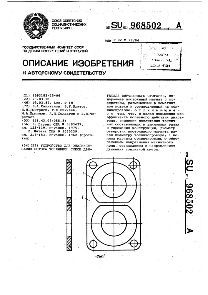 Устройство для омагничивания потока топливной смеси двигателя внутреннего сгорания (патент 968502)