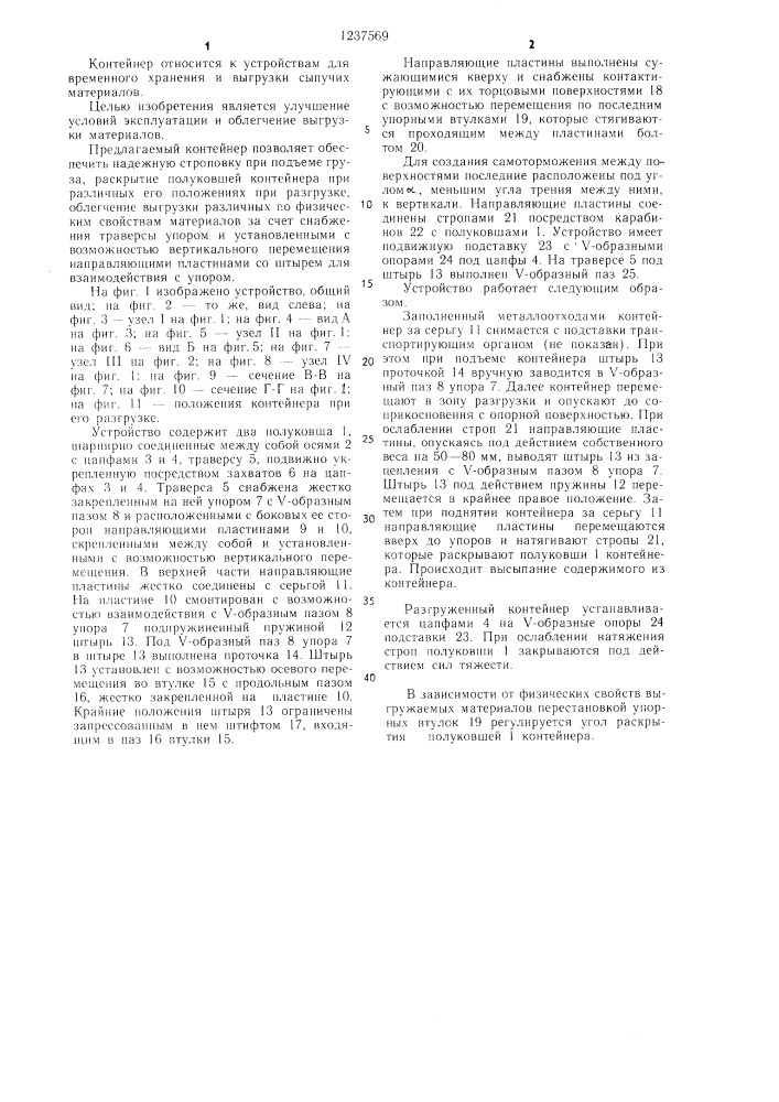 Саморазгружающийся контейнер (патент 1237569)