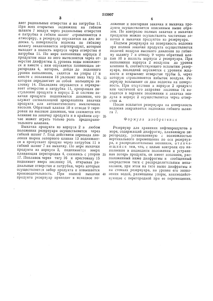 Резервуар для хранения нефтепродуктов в море (патент 513907)