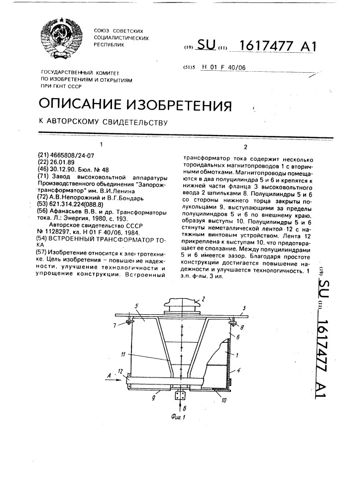 Встроенный трансформатор тока (патент 1617477)