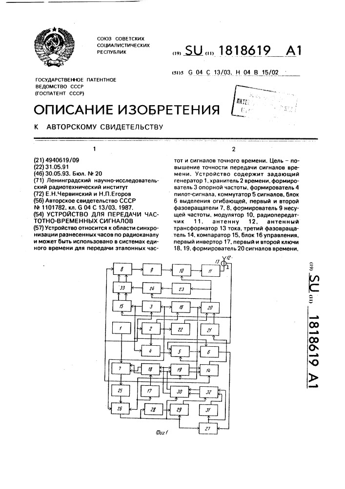 Устройство для передачи частотно-временных сигналов (патент 1818619)