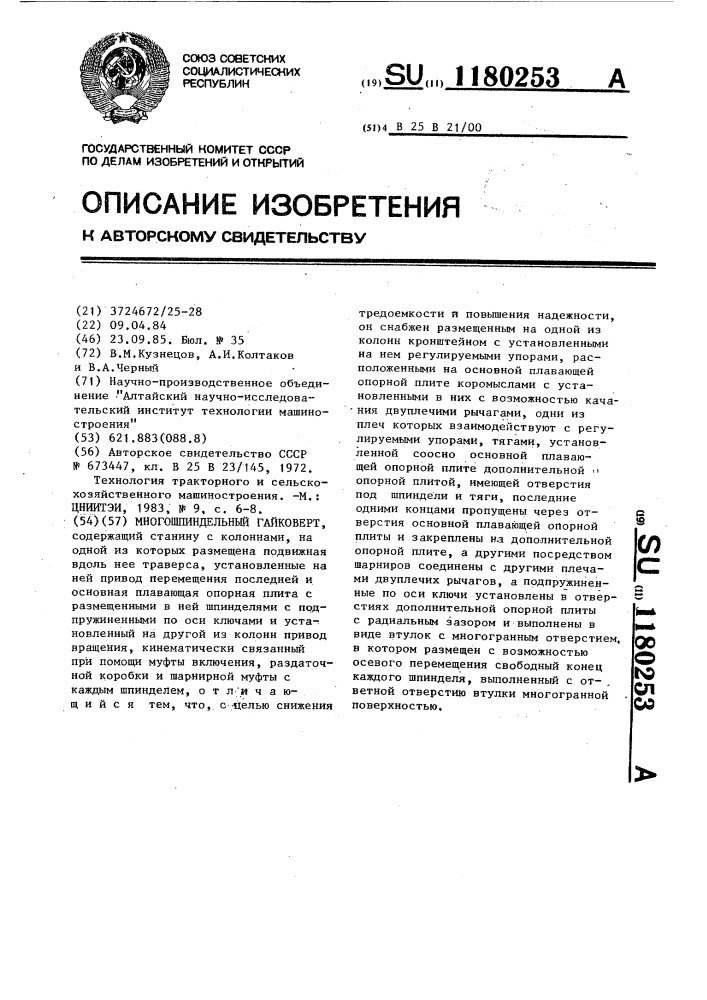 Многошпиндельный гайковерт (патент 1180253)