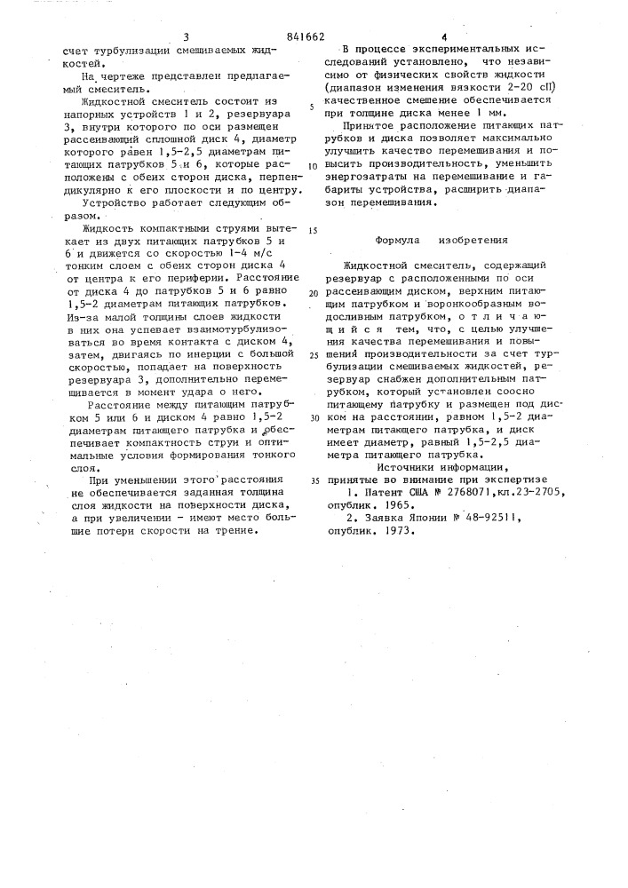 Жидкостной смеситель (патент 841662)