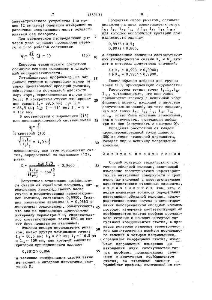 Способ контроля технического состояния обсадной колонны (патент 1559131)