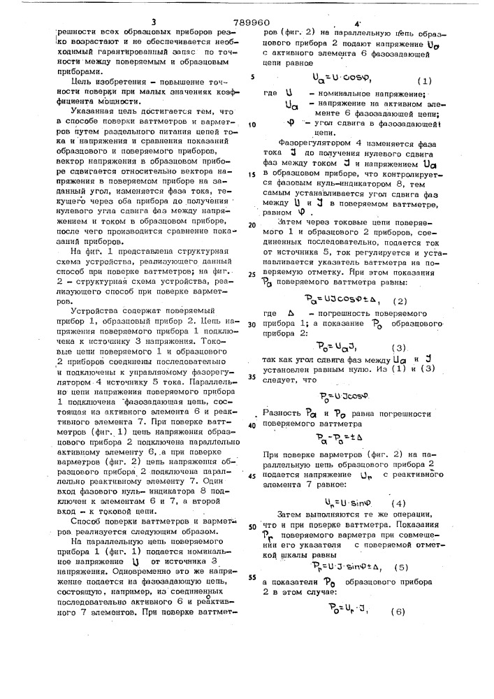 Способ поверки ваттметров и варметров (патент 789960)