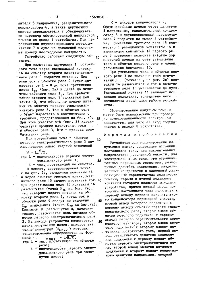 Устройство для моделирования импульсных помех (патент 1569850)