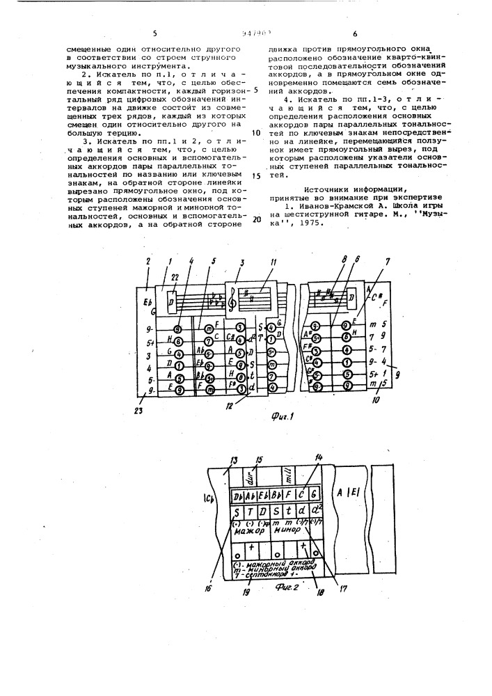 Искатель аккордов для струнных музыкальных инструментов (патент 947903)