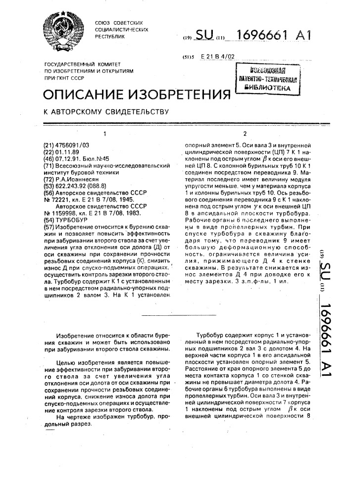 Турбобур (патент 1696661)