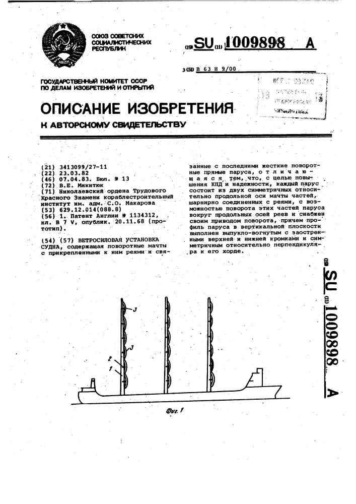 Ветросиловая установка судна (патент 1009898)