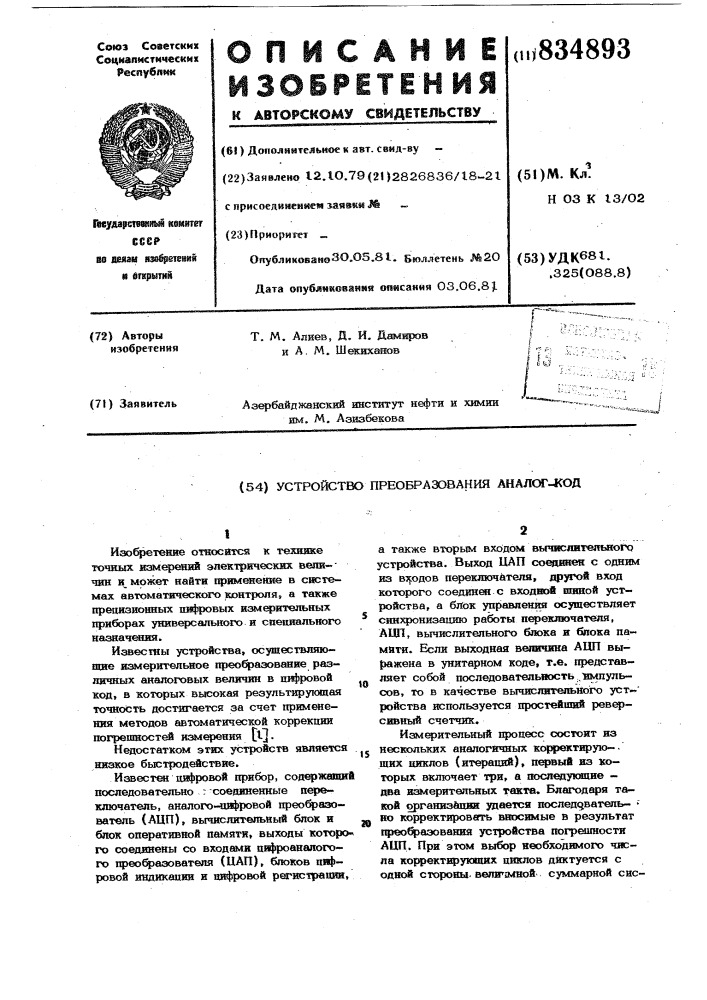 Устройство преобразования "аналог-код (патент 834893)