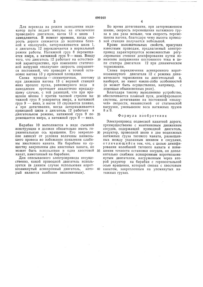 Электропривод подвесной канатной дороги (патент 499160)
