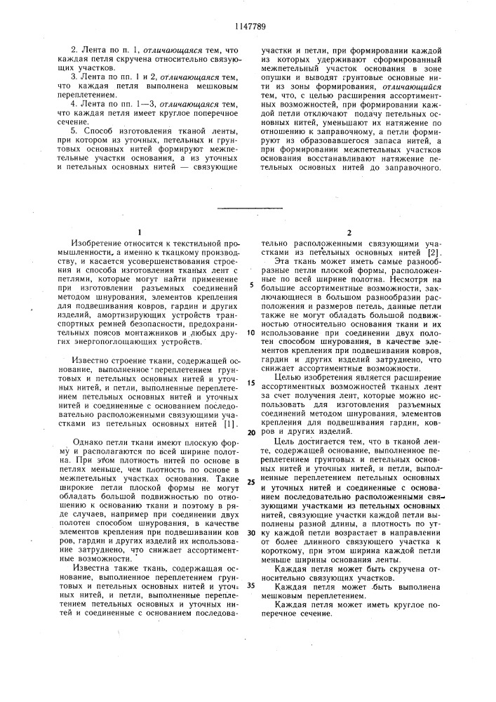 Тканая лента и способ ее изготовления (патент 1147789)
