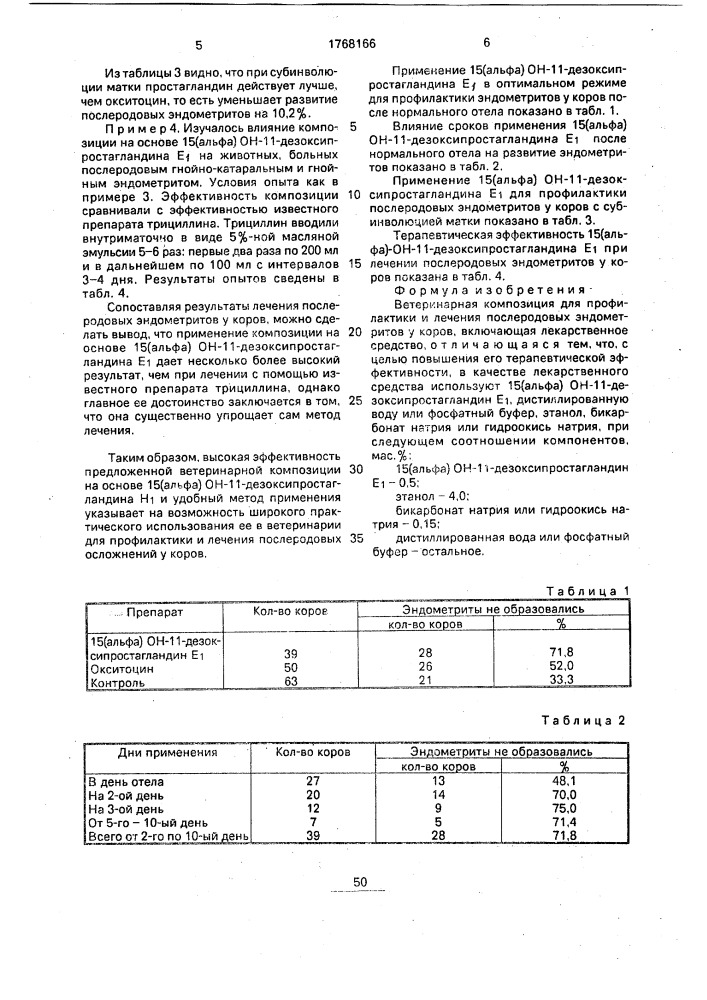 Ветеринарная композиция для профилактики и лечения послеродовых эндометритов (патент 1768166)