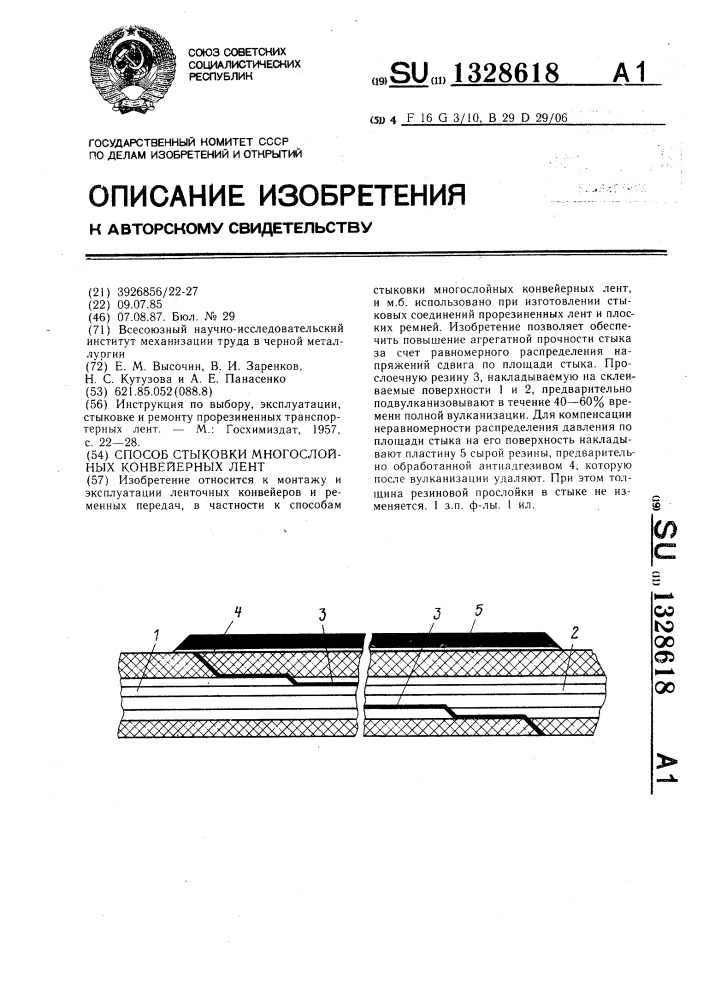 Способ стыковки многослойных конвейерных лент (патент 1328618)