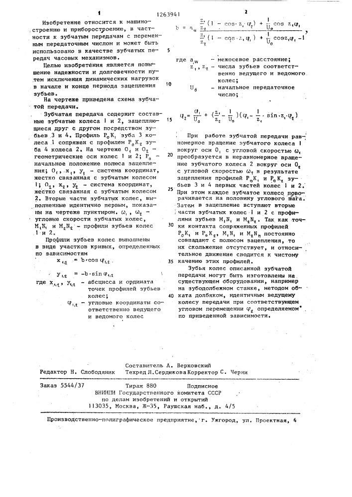 Зубчатая передача с переменным передаточным числом (патент 1263941)