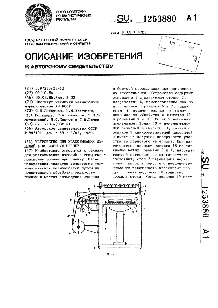 Устройство для упаковывания изделий в полимерную пленку (патент 1253880)