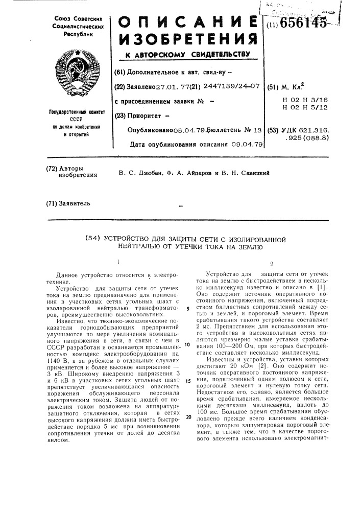 Устройство для защиты сети с изолированной нейтралью от утечки тока на землю (патент 656145)