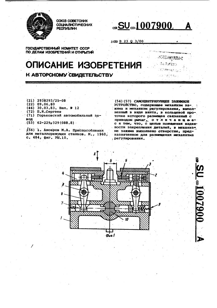 Самоцентрирующее зажимное устройство (патент 1007900)