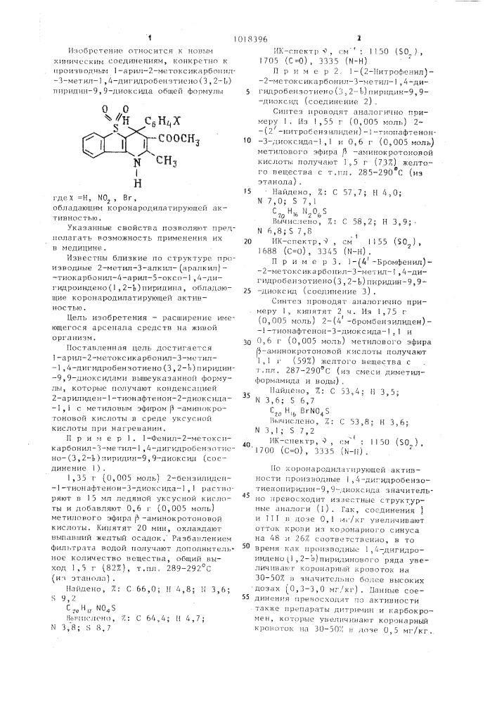 Производные 1-арил-2-метоксикарбонил-3-метил-1,4-дигидро- бензотиено(3,2- @ )-пиридин-9,9-диоксида,обладающие коронародилатирующей активностью (патент 1018396)
