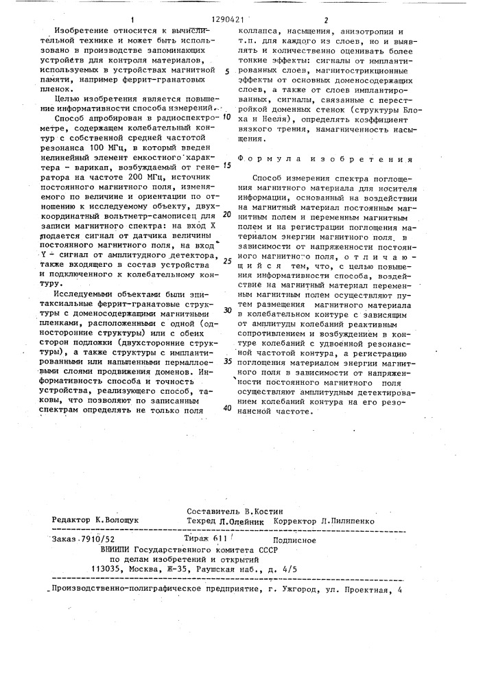 Способ измерения спектра поглощения магнитного материала для носителя информации (патент 1290421)