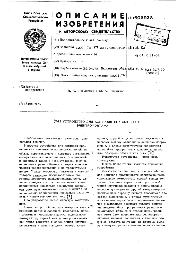 Устройство для контроля правильности электромонтажа (патент 603923)