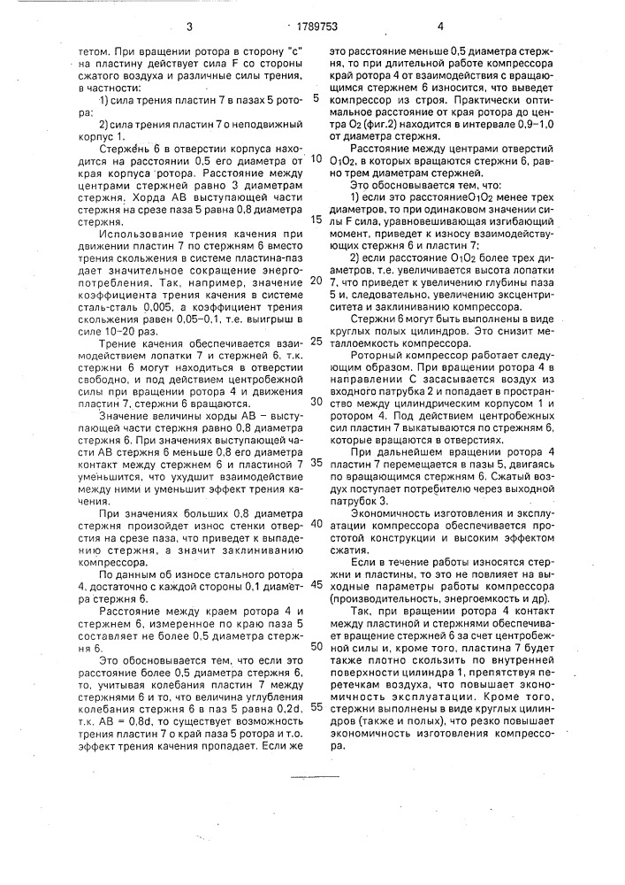 Роторный компрессор (патент 1789753)