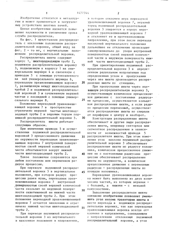 Распределитель шихты загрузочного устройства шахтной печи (патент 1477744)