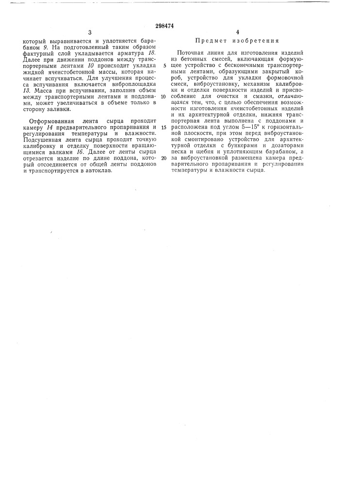 Поточная линия для изготовления изделий из бетонных смесей (патент 298474)