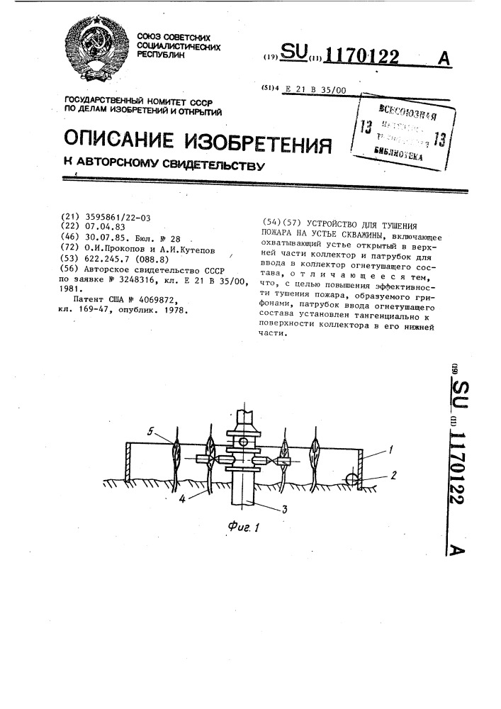 Устройство для тушения пожара на устье скважины (патент 1170122)