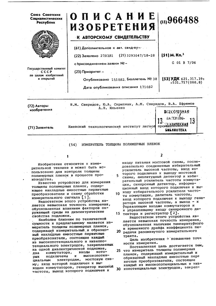 Измеритель толщины полимерных пленок (патент 966488)
