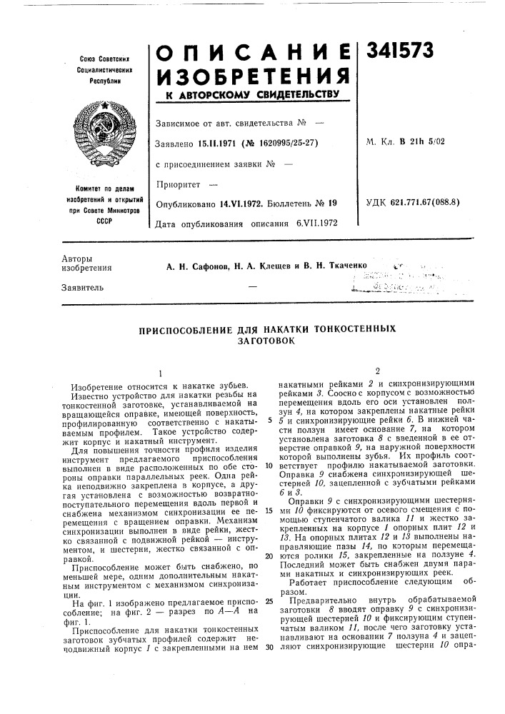 Приспособление для накатки тонкостенныхзаготовок (патент 341573)