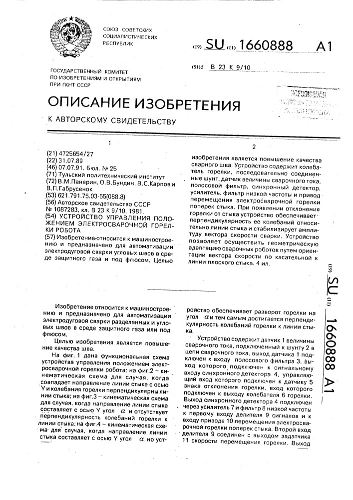 Устройство управления положением электросварочной горелки робота (патент 1660888)