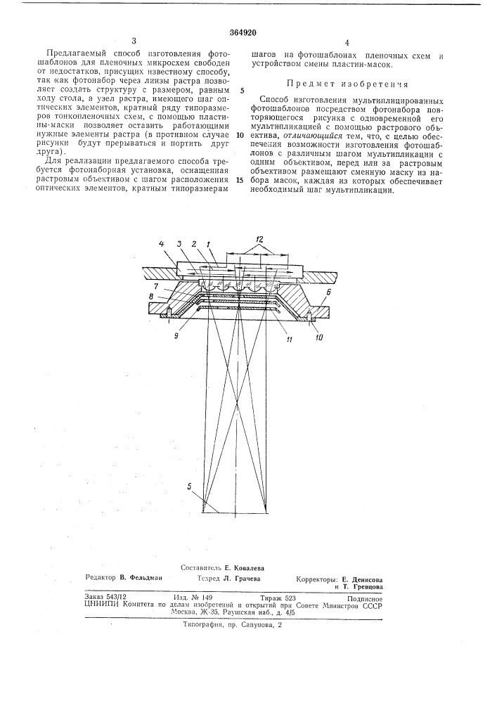 Способ изготовления мультиплицированных фотошаблонов (патент 364920)