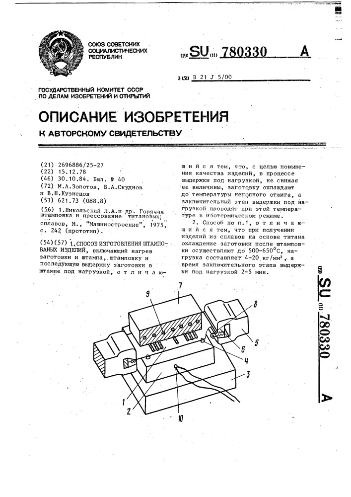 Способ изготовления штампованых изделий (патент 780330)