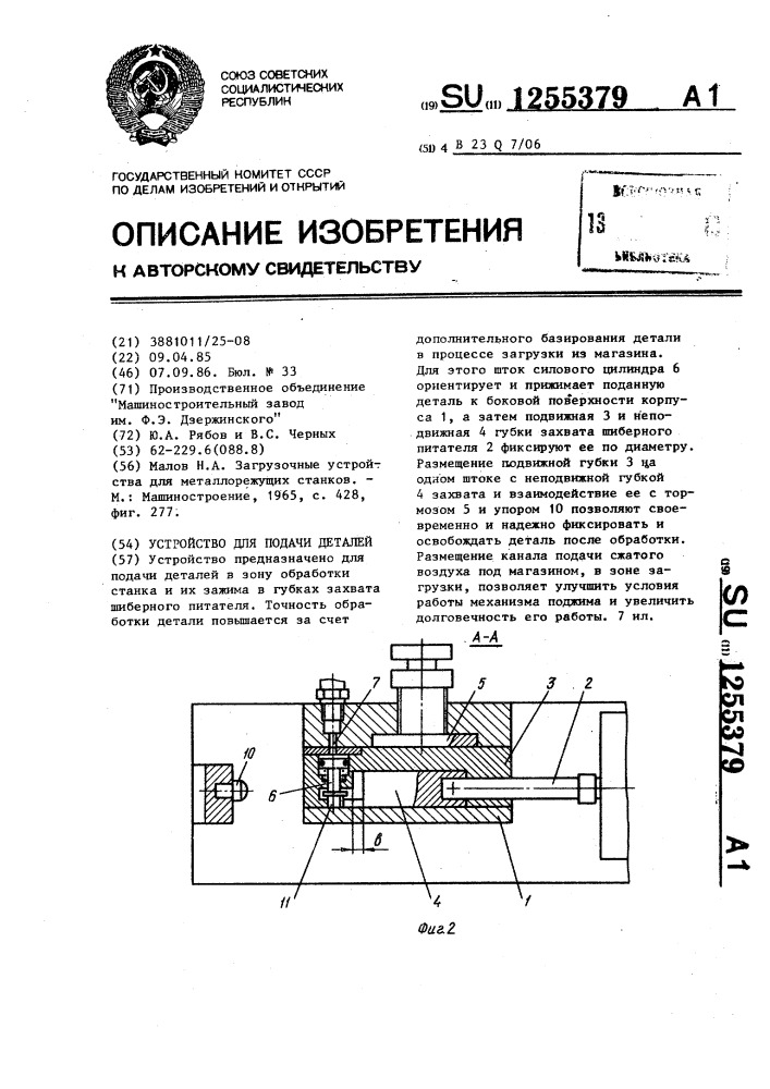 Устройство для подачи деталей (патент 1255379)
