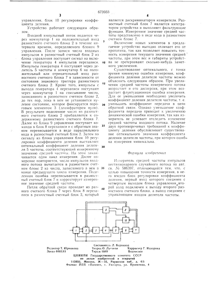 Устройство для измерения средней частоты импульсов нестационарного случайного потока (патент 673933)