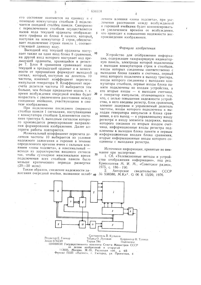 Устройство для отображения информации (патент 634318)