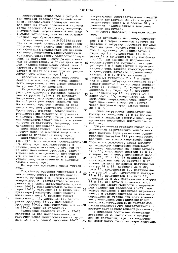 Автономный последовательный инвертор (патент 1051674)