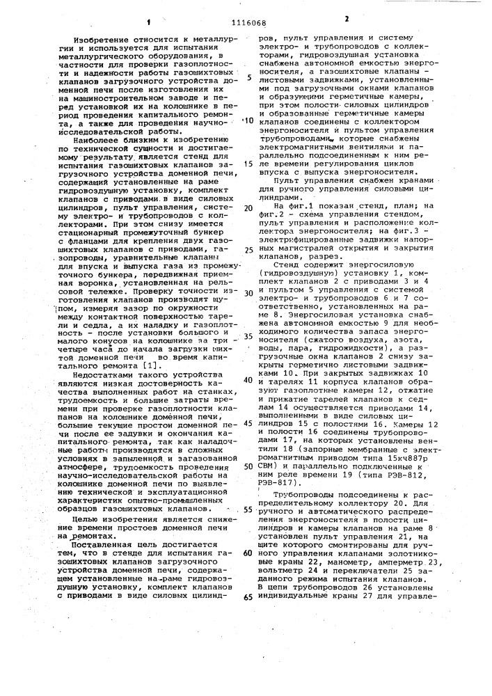 Стенд для испытания газошихтовых клапанов загрузочного устройства доменной печи (патент 1116068)