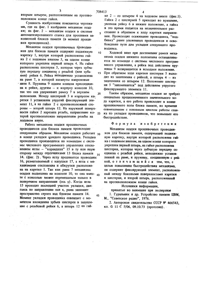 Механизм осадки прошивочных проводников для блоков памяти (патент 708413)