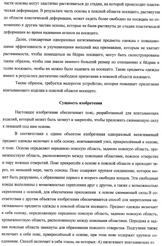 Одноразовый натягиваемый предмет одежды, имеющий хрупкий пояс (патент 2409338)