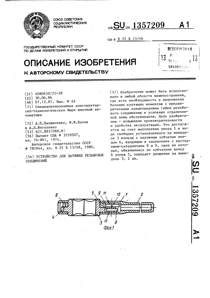 Устройство для затяжки резьбовых соединений (патент 1357209)